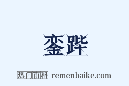 銮跸是什么意思的图片